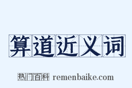 算道近义词是什么意思的图片